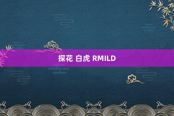 探花 白虎 RMILD